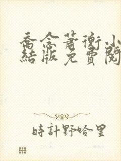 乔念萧衡小说完结版免费阅读