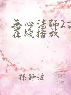 无心法师2高清在线播放