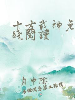 十方武神免费在线阅读