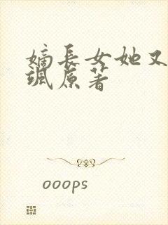 嫡长女她又美又飒原著