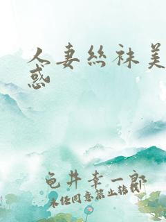 人妻丝袜美腿诱惑