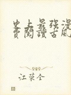 史上最强漫画免费阅读古风下拉式