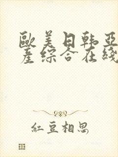 欧美日韩亚洲国产综合在线观看