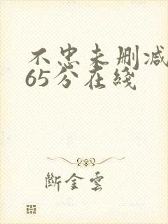 不忠未删减版165分在线