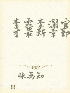 李霖李澜官场奇才最新章节更新