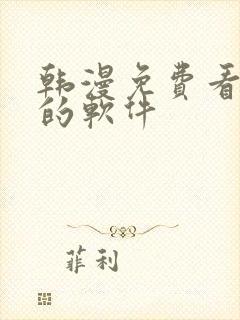 韩漫免费看漫画的软件
