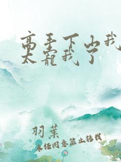 高手下山我师姐太宠我了