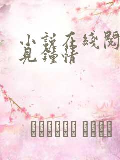 小说在线阅读医见钟情