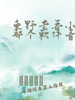 东野圭吾小说在哪个软件看