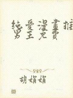 纯爱漫画推荐双男主免费