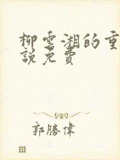 柳云湘的重生小说免费