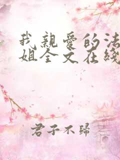 我亲爱的法医小姐全文在线阅读