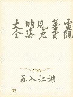 大明风华电视剧全集免费观看64集