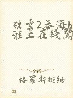 破云2吞海by淮上在线阅读