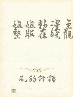 姐姐动漫免费完整版在线观看高清