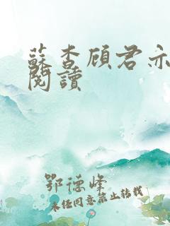 苏杳顾君亦免费阅读