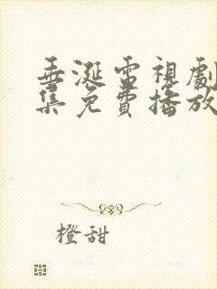 垂涎电视剧第九集免费播放