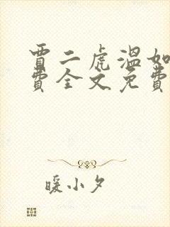 贾二虎温如玉兔费全文免费阅读笔趣阁