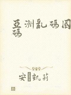 亚洲乱码国产乱码