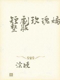 短剧玫瑰娇吻完整版