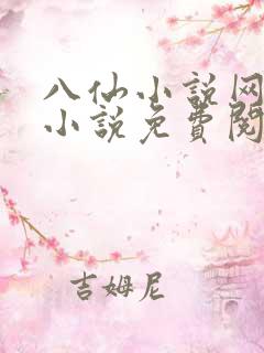 八仙小说网热门小说免费阅读
