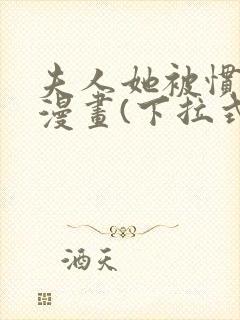 夫人她被惯坏了漫画(下拉式)