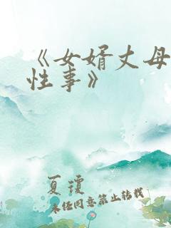 《女婿丈母娘的性事》
