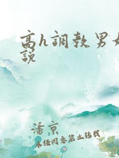 高h调教男奴小说