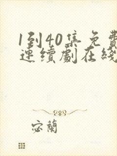 1到40集免费连续剧在线观看