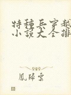 特种兵穿越古代小说大全排行榜