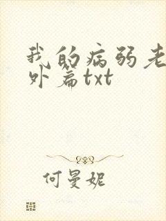 我的病弱老婆番外篇txt