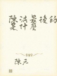 陈洪最后的结局是什么