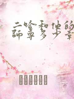 二哈和他的白猫师尊多少章