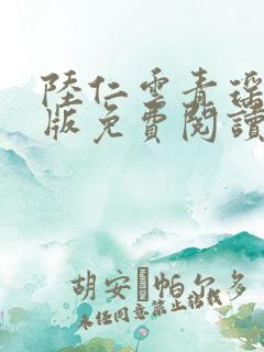陆仁云青瑶完结版免费阅读