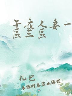 午夜人妻一区二区三区