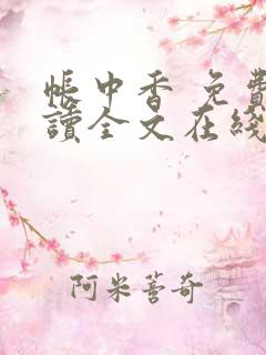 帐中香 免费阅读全文在线阅读无弹窗笔趣阁