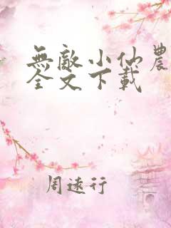 无敌小仙农免费全文下载