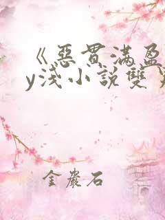 《恶贯满盈》by浅小说双男主免费阅读
