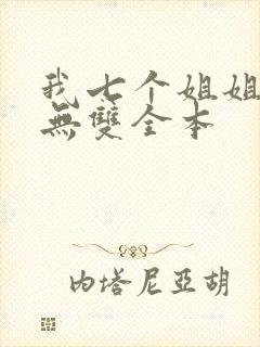 我七个姐姐绝世无双全本