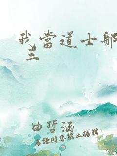 我当道士那些年 三