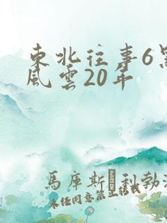 东北往事6黑道风云20年