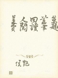 美人回首万里免费阅读笔趣阁小说
