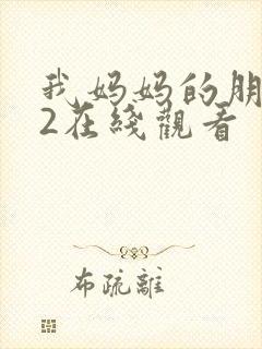 我妈妈的朋友们2在线观看