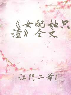 《女配她只想被渣》全文