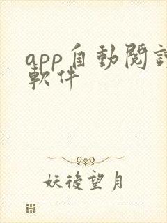 app自动阅读软件