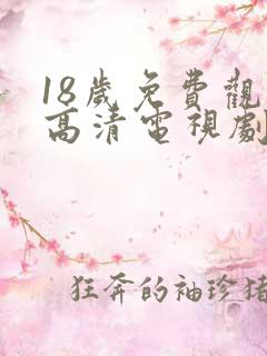 18岁免费观看高清电视剧动漫