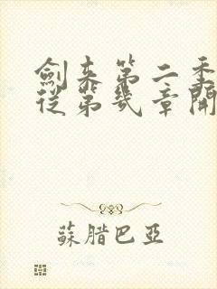剑来第二季小说从第几章开始看