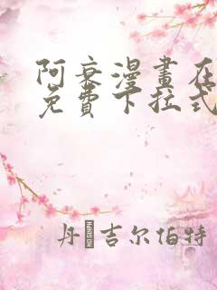 阿衰漫画在线看免费下拉式