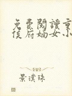 免费阅读重生之侯府嫡女小说