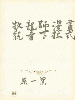 牧龙师漫画免费观看下拉式6漫画